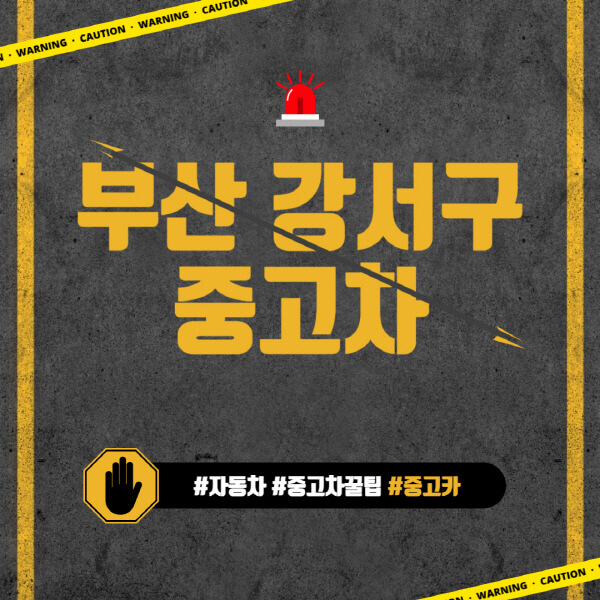 부산-강서구-중고차매매단지-시장-추천-직거래-중고차매매사이트-벤츠-아우디-bmw-현대자동차-기아-제네시스-인증-중고차-가격
