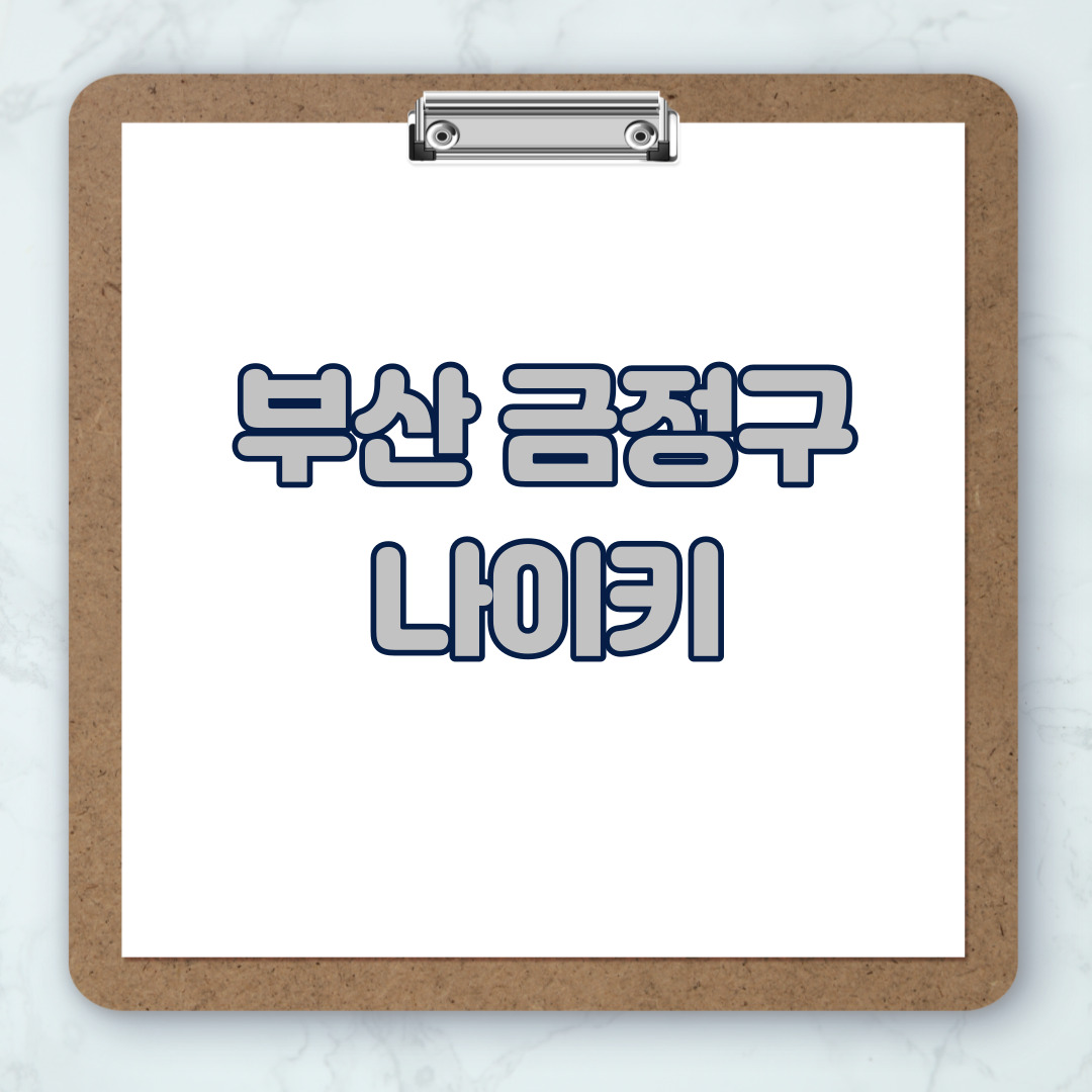 부산-금정구-나이키-매장-추천-운동화-에어포스-신발-키즈-맨투맨-근처-상설할인매장-아울렛-찾기