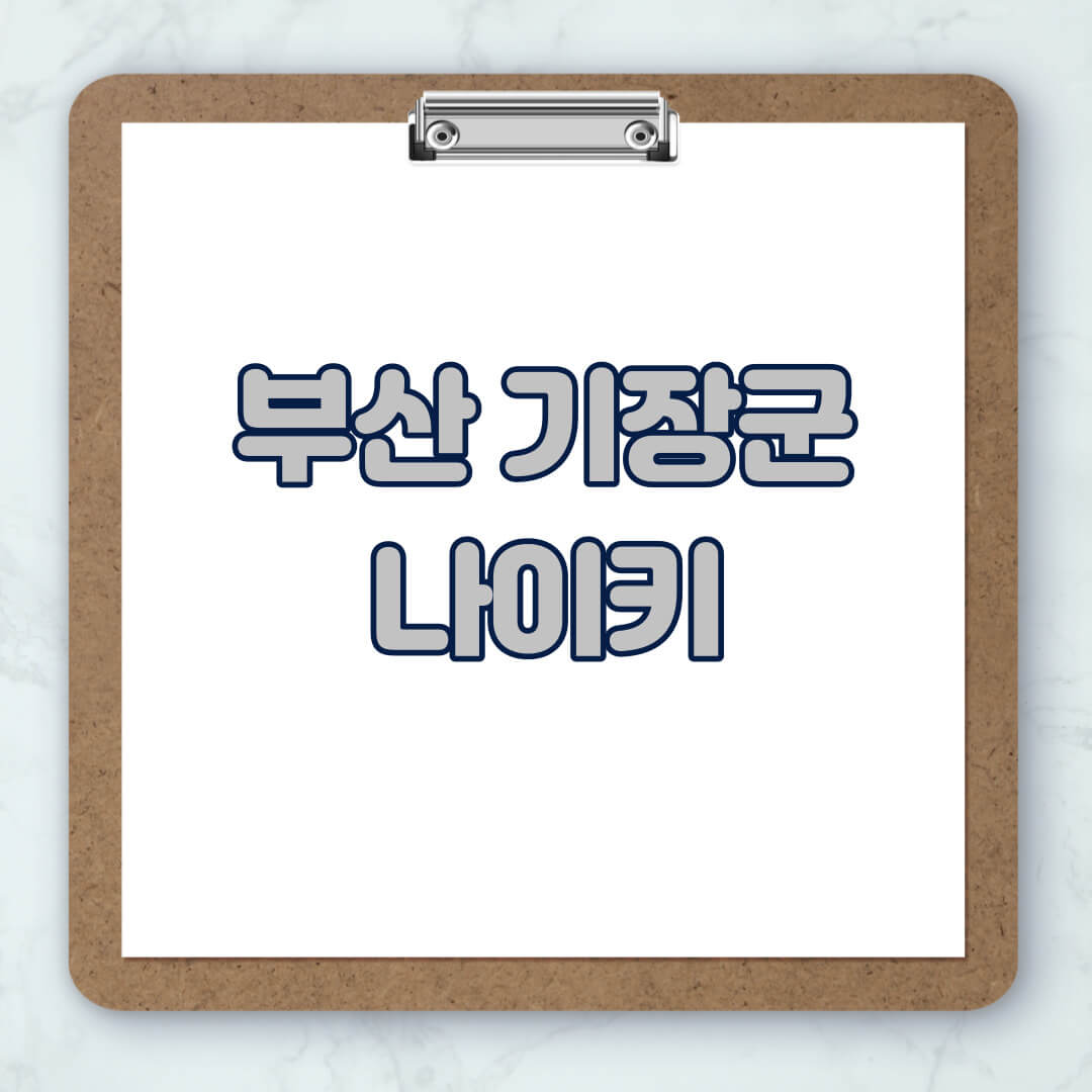 부산-기장군-나이키-매장-추천-운동화-에어포스-신발-키즈-맨투맨-근처-상설할인매장-아울렛-찾기