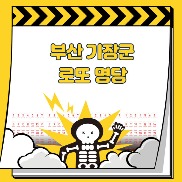 부산-기장군-로또명당-추천-근처-주변-복권방-판매점-찾기-1등-2등-3등-4등-5등-당첨