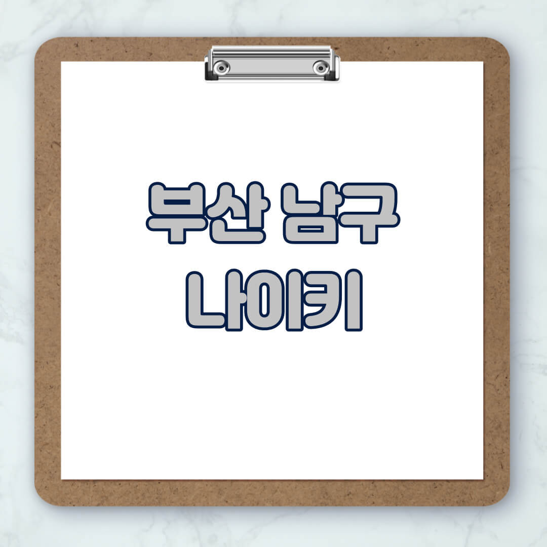 부산-남구-나이키-매장-추천-운동화-에어포스-신발-키즈-맨투맨-근처-상설할인매장-아울렛-찾기