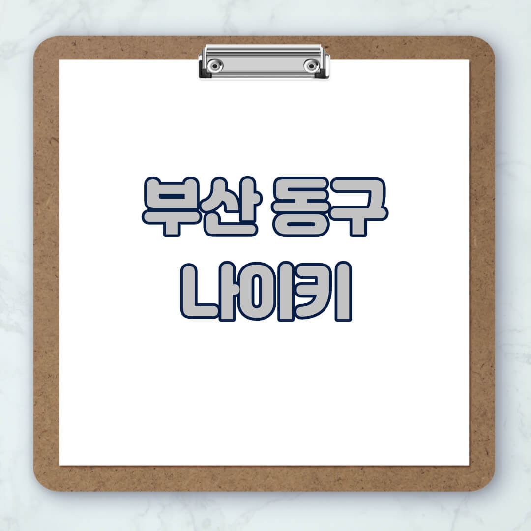 부산-동구-나이키-매장-추천-운동화-에어포스-신발-키즈-맨투맨-근처-상설할인매장-아울렛-찾기