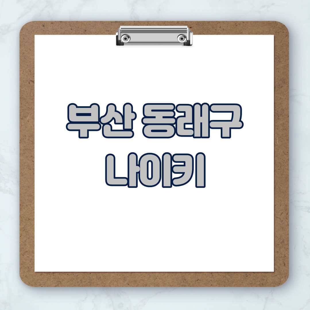 부산-동래구-나이키-매장-추천-운동화-에어포스-신발-키즈-맨투맨-근처-상설할인매장-아울렛-찾기