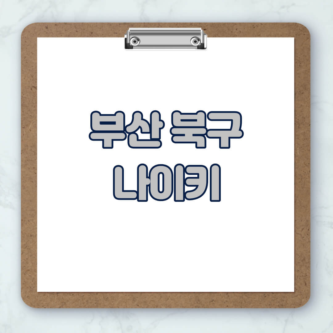 부산-북구-나이키-매장-추천-운동화-에어포스-신발-키즈-맨투맨-근처-상설할인매장-아울렛-찾기