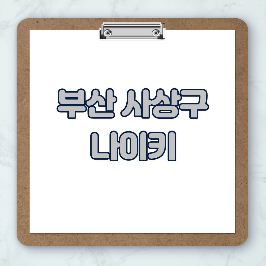 부산-사상구-나이키-매장-추천-운동화-에어포스-신발-키즈-맨투맨-근처-상설할인매장-아울렛-찾기