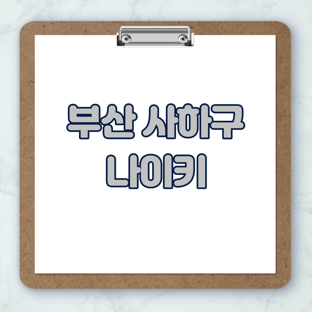 부산-사하구-나이키-매장-추천-운동화-에어포스-신발-키즈-맨투맨-근처-상설할인매장-아울렛-찾기