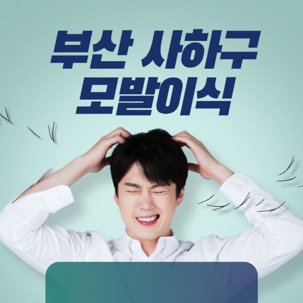 부산-사하구-모발이식-잘하는-곳-탈모치료-병원-추천-헤어라인-비절개-정수리-남자-여자-비용-후기