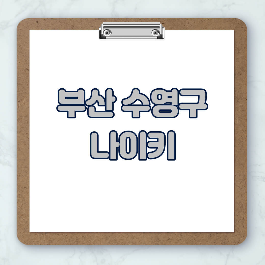부산-수영구-나이키-매장-추천-운동화-에어포스-신발-키즈-맨투맨-근처-상설할인매장-아울렛-찾기