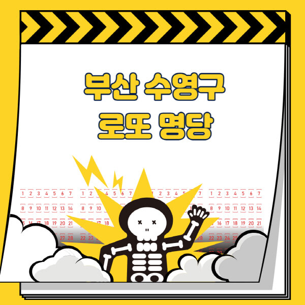 부산-수영구-로또명당-추천-근처-주변-복권방-판매점-찾기-1등-2등-3등-4등-5등-당첨