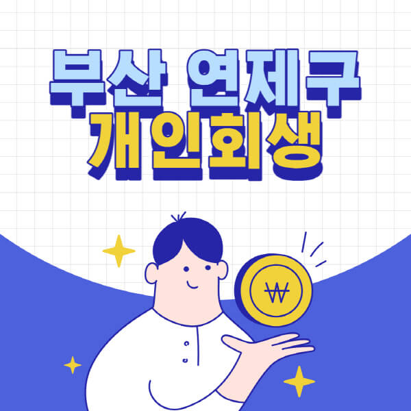 부산-연제구-개인회생-전문-변호사-잘하는-곳-추천-개인파산-법무사-무료상담-신청자격-비용-서류-방법