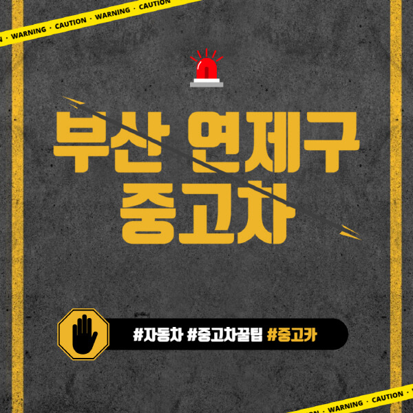 부산-연제구-중고차매매단지-시장-추천-직거래-중고차매매사이트-벤츠-아우디-bmw-현대자동차-기아-제네시스-인증-중고차-가격
