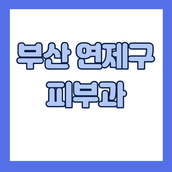 부산-연제구-피부과-잘하는-곳-추천-전문의-일요일-진료-유명한-곳-리프팅-보톡스-필러-레이저제모-여드름