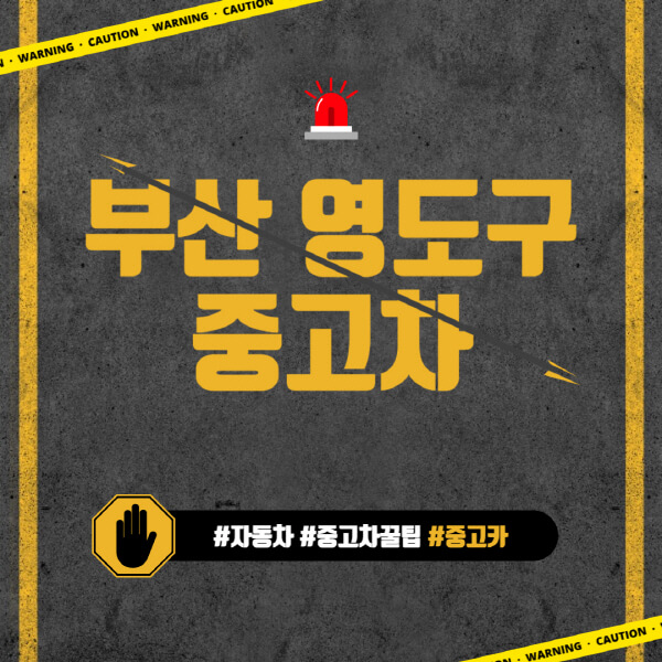 부산-영도구-중고차매매단지-시장-추천-직거래-중고차매매사이트-벤츠-아우디-bmw-현대자동차-기아-제네시스-인증-중고차-가격