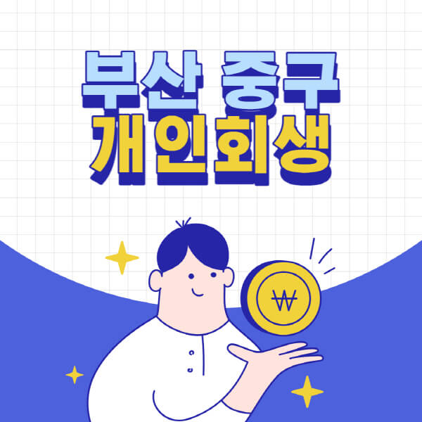 부산-중구-개인회생-전문-변호사-잘하는-곳-추천-개인파산-법무사-무료상담-신청자격-비용-서류-방법