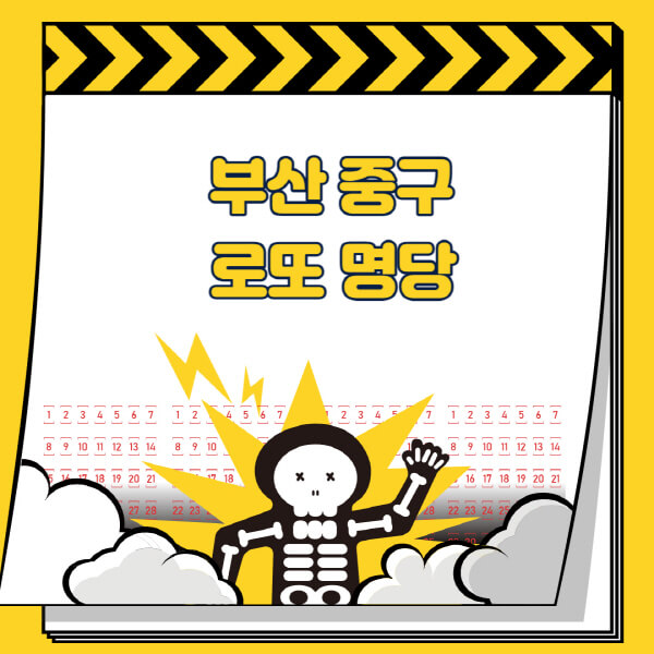 부산-중구-로또명당-추천-근처-주변-복권방-판매점-찾기-1등-2등-3등-4등-5등-당첨