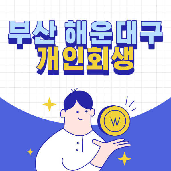 부산-해운대구-개인회생-전문-변호사-잘하는-곳-추천-개인파산-법무사-무료상담-신청자격-비용-서류-방법