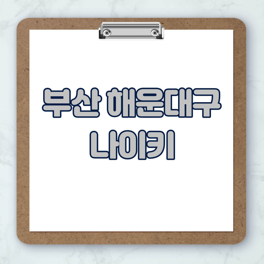 부산-해운대구-나이키-매장-추천-운동화-에어포스-신발-키즈-맨투맨-근처-상설할인매장-아울렛-찾기