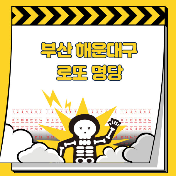 부산-해운대구-로또명당-추천-근처-주변-복권방-판매점-찾기-1등-2등-3등-4등-5등-당첨