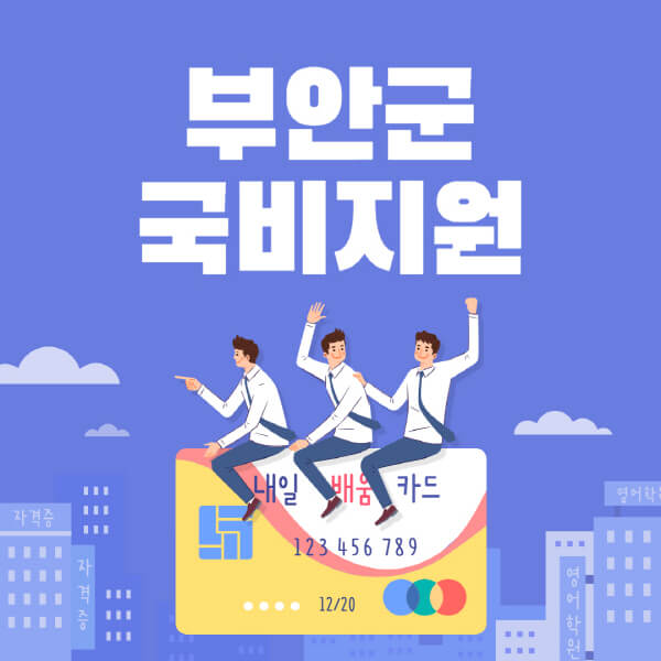 부안군-국비지원-무료교육-학원-추천-요양보호사-간호조무사-제과제빵-미용-네일아트-요리-컴퓨터
