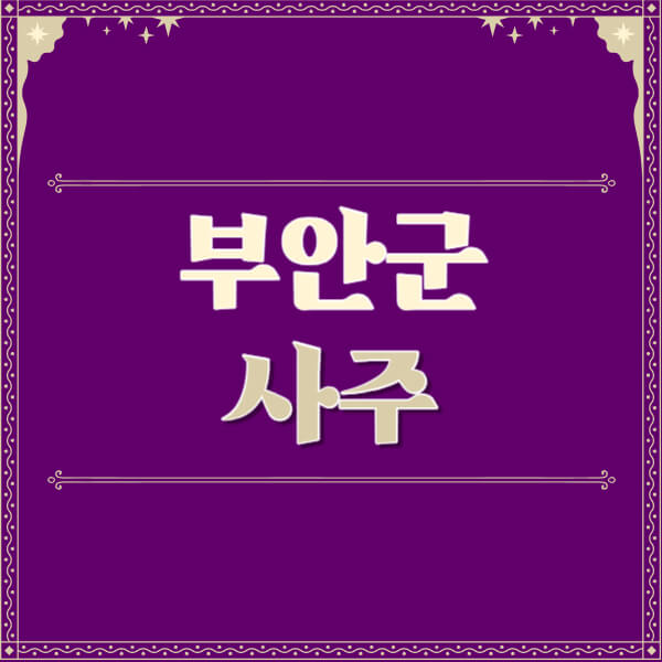 부안군-철학관-사주카페-사주-잘보는-곳-유명한-점집-추천-이름-가격-비용-궁합-신년운세-무료-사이트-사주팔자풀이