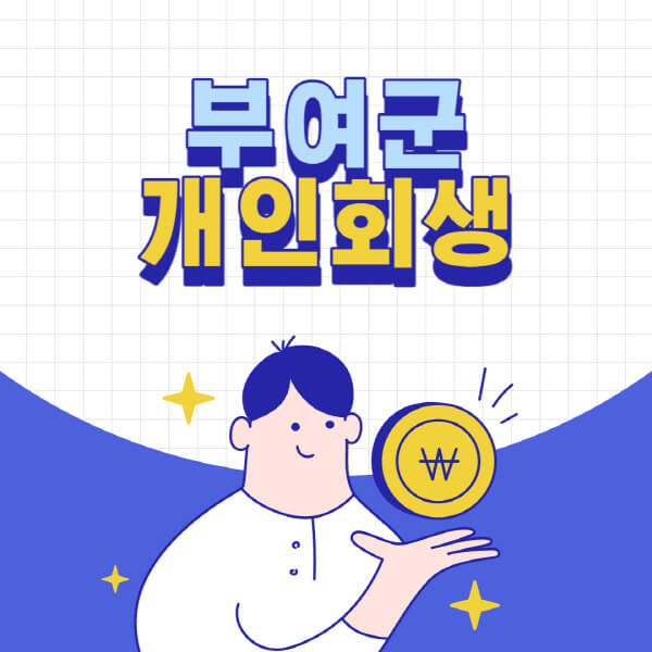 부여군-개인회생-전문-변호사-잘하는-곳-추천-개인파산-법무사-무료상담-신청자격-비용-서류-방법