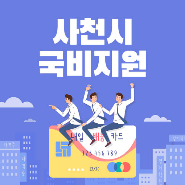 사천시-국비지원-무료교육-학원-추천-요양보호사-간호조무사-제과제빵-미용-네일아트-요리-컴퓨터