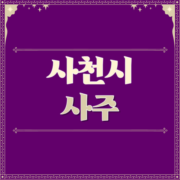 사천시-철학관-사주카페-사주-잘보는-곳-유명한-점집-추천-이름-가격-비용-궁합-신년운세-무료-사이트-사주팔자풀이