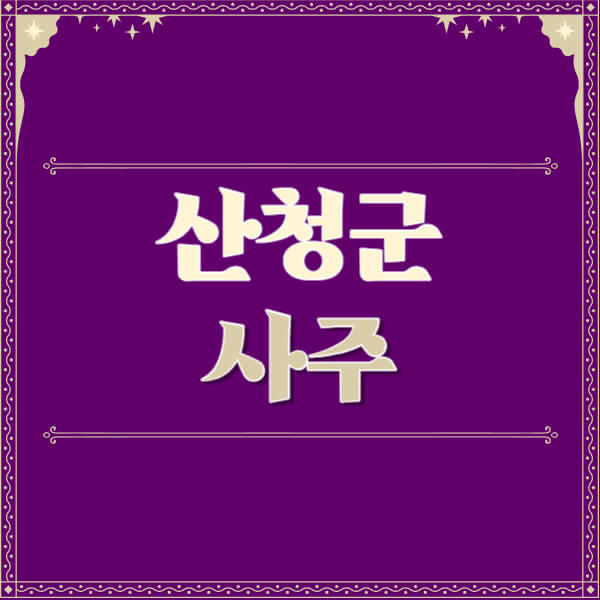 산청군-철학관-사주카페-사주-잘보는-곳-유명한-점집-추천-이름-가격-비용-궁합-신년운세-무료-사이트-사주팔자풀이