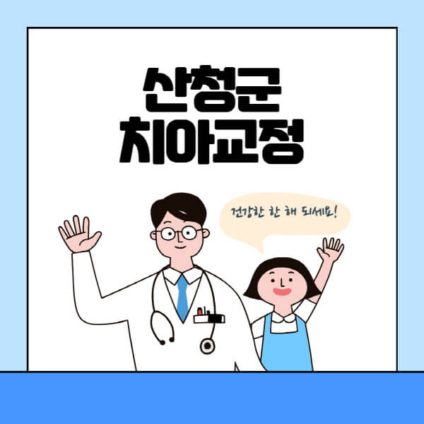 산청군-치아교정-잘하는-곳-전문치과-추천-가격-비용-싼-저렴한-곳-교정기-보험-돌출입-덧니-부정교합