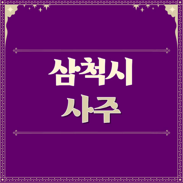 삼척시-철학관-사주카페-사주-잘보는-곳-유명한-점집-추천-이름-가격-비용-궁합-신년운세-무료-사이트-사주팔자풀이