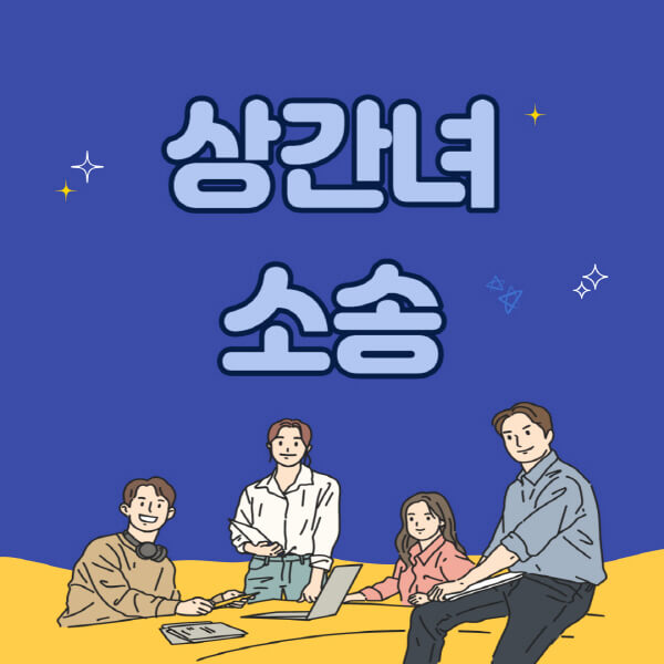 상간녀-소송-기간-비용-방어-절차-조건-합의