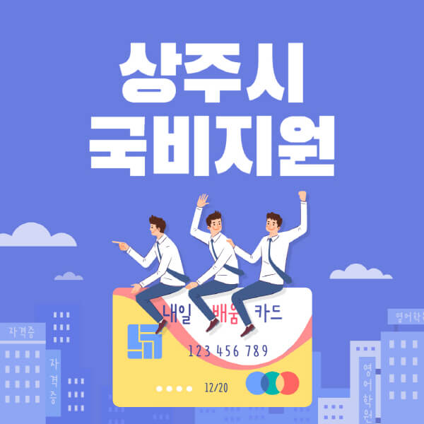 상주시-국비지원-무료교육-학원-추천-요양보호사-간호조무사-제과제빵-미용-네일아트-요리-컴퓨터