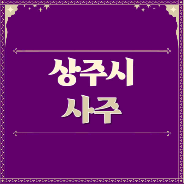 상주시-철학관-사주카페-사주-잘보는-곳-유명한-점집-추천-이름-가격-비용-궁합-신년운세-무료-사이트-사주팔자풀이
