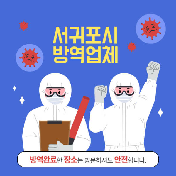 서귀포시-방역업체-추천-가격-바퀴벌레-쥐-해충-모기-공장-빌라-아파트-원룸-사무실-창고