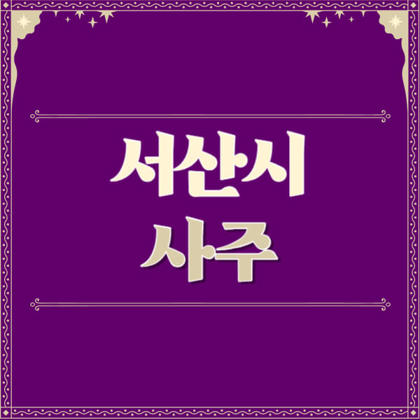 서산시-철학관-사주카페-사주-잘보는-곳-유명한-점집-추천-이름-가격-비용-궁합-신년운세-무료-사이트-사주팔자풀이
