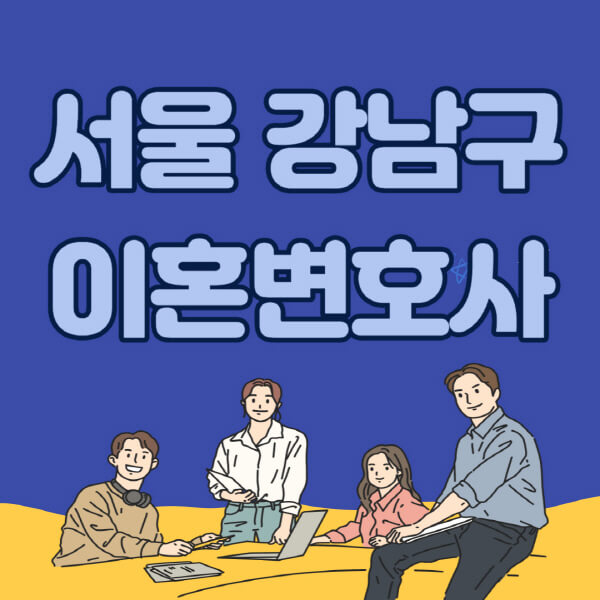 서울-강남구-이혼전문변호사-잘하는-곳-추천-이혼상담-무료-전화-상간녀-소송-기간-비용