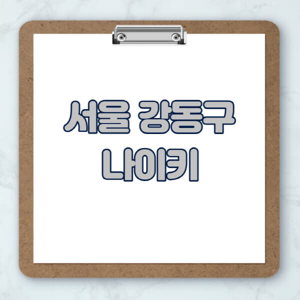 서울-강동구-나이키-매장-추천-운동화-에어포스-신발-키즈-맨투맨-근처-상설할인매장-아울렛-찾기