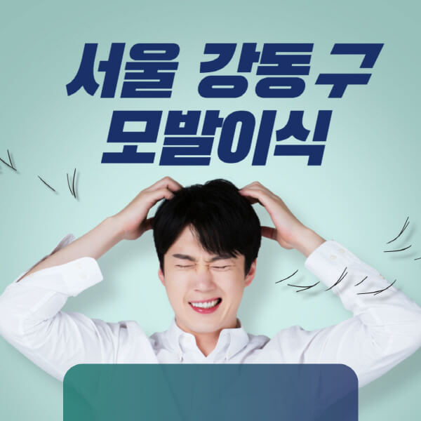 서울-강동구-모발이식-잘하는-곳-탈모치료-병원-추천-헤어라인-비절개-정수리-남자-여자-비용-후기