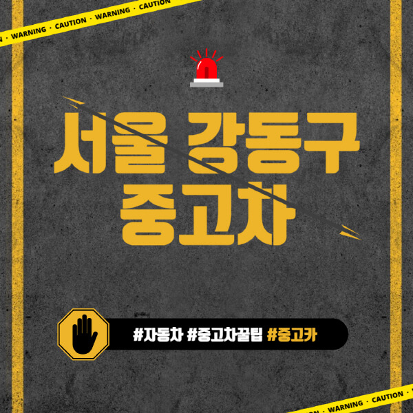 서울-강동구-중고차매매단지-시장-추천-직거래-중고차매매사이트-벤츠-아우디-bmw-현대자동차-기아-제네시스-인증-중고차-가격