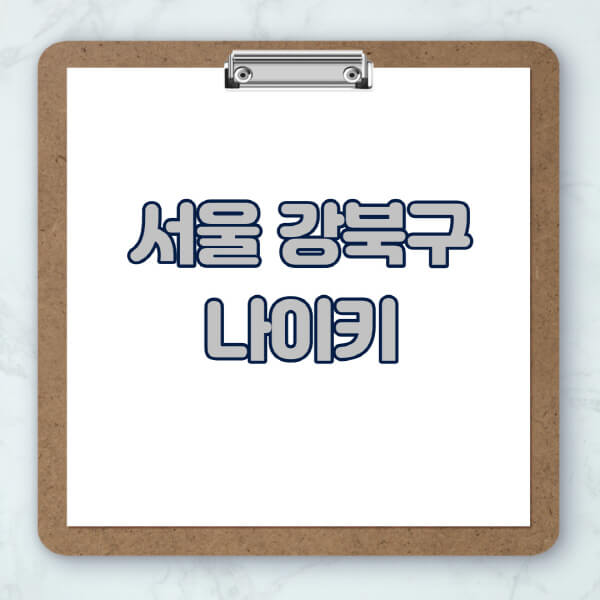 서울-강북구-나이키-매장-추천-운동화-에어포스-신발-키즈-맨투맨-근처-상설할인매장-아울렛-찾기