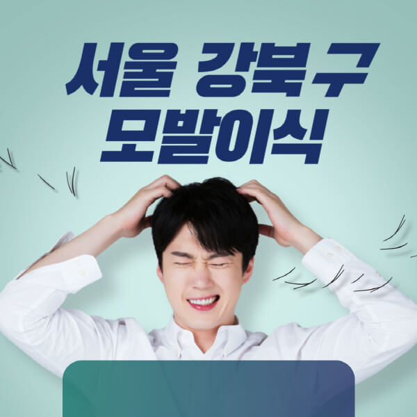 서울-강북구-모발이식-잘하는-곳-탈모치료-병원-추천-헤어라인-비절개-정수리-남자-여자-비용-후기