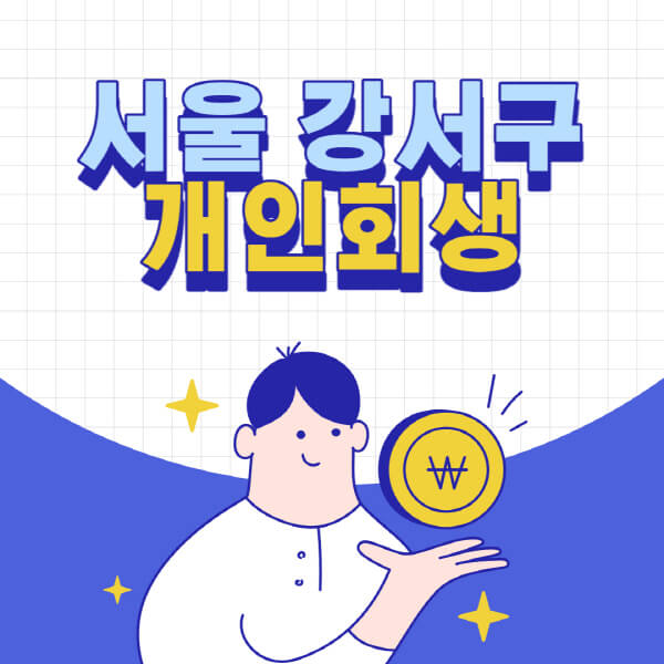 서울-강서구-개인회생-전문-변호사-잘하는-곳-추천-개인파산-법무사-무료상담-신청자격-비용-서류-방법