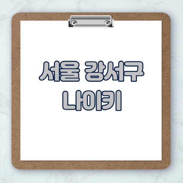 서울-강서구-나이키-매장-추천-운동화-에어포스-신발-키즈-맨투맨-근처-상설할인매장-아울렛-찾기
