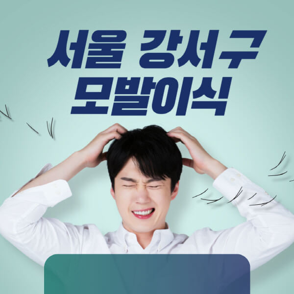 서울-강서구-모발이식-잘하는-곳-탈모치료-병원-추천-헤어라인-비절개-정수리-남자-여자-비용-후기