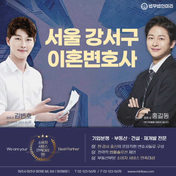 서울-강서구-이혼전문변호사-잘하는-곳-추천-이혼상담-무료-전화-상간녀-소송-기간-비용