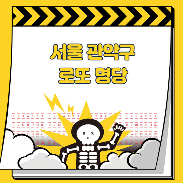 서울-관악구-로또명당-추천-근처-주변-복권방-판매점-찾기-1등-2등-3등-4등-5등-당첨