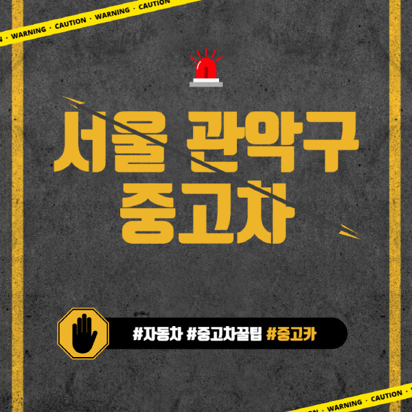 서울-관악구-중고차매매단지-시장-추천-직거래-중고차매매사이트-벤츠-아우디-bmw-현대자동차-기아-제네시스-인증-중고차-가격