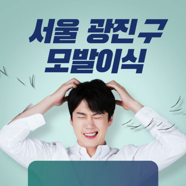 서울-광진구-모발이식-잘하는-곳-탈모치료-병원-추천-헤어라인-비절개-정수리-남자-여자-비용-후기