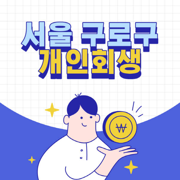 서울-구로구-개인회생-전문-변호사-잘하는-곳-추천-개인파산-법무사-무료상담-신청자격-비용-서류-방법