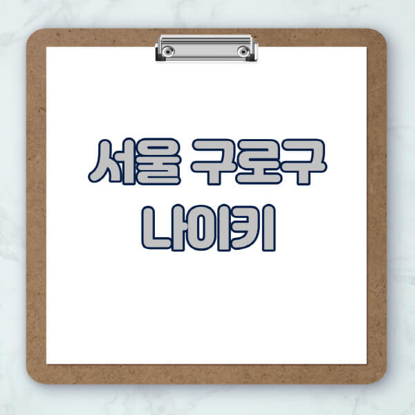 서울-구로구-나이키-매장-추천-운동화-에어포스-신발-키즈-맨투맨-근처-상설할인매장-아울렛-찾기